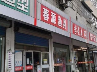 春源渔具渔具店门店照片