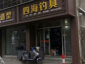 四海渔具(浔东新村一期北区1号地块店)渔具店门店照片
