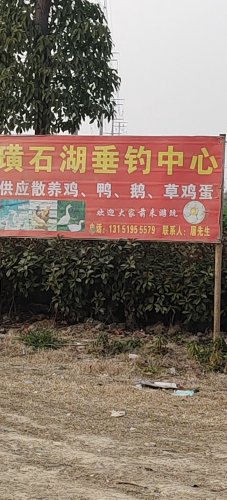 璜石湖垂钓中心钓场环境照片