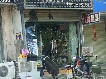 江海渔具(江海·儒林西苑店)渔具店门店照片