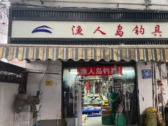 渔人岛渔具(贡院街步行街店)渔具店门店照片