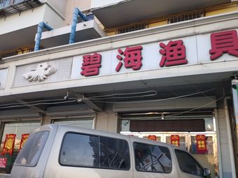 碧海渔具渔具店门店照片