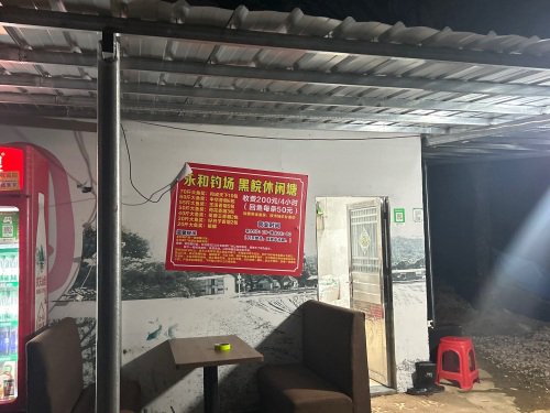 永和钓鱼场钓点与钓场环境照片