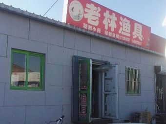 老林渔具店渔具店门店照片