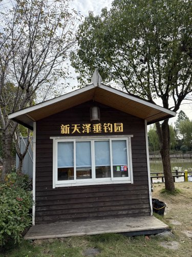 新天泽垂钓园钓点与钓场环境照片