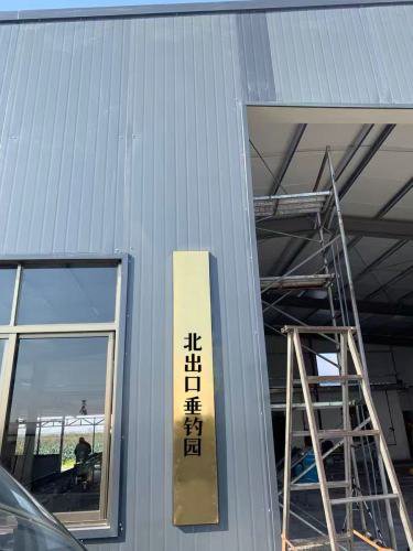 北出口垂钓园钓场环境照片