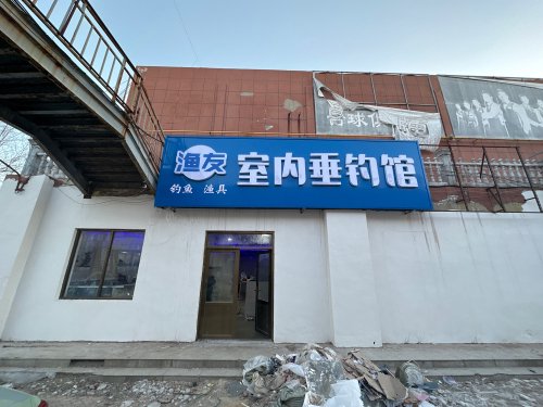 渔友室内垂钓馆钓点与钓场环境照片