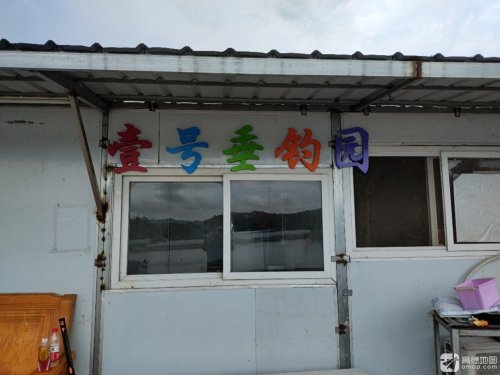 壹号垂钓园钓点与钓场环境照片