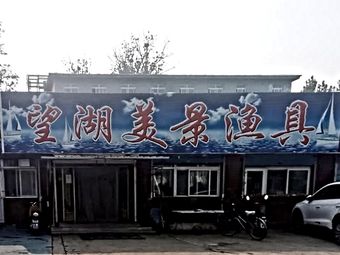 望湖美景渔具渔具店门店照片