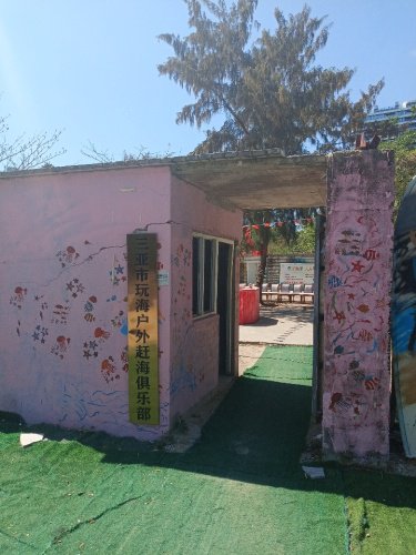 三亚市玩海户外赶海俱乐部钓场环境照片