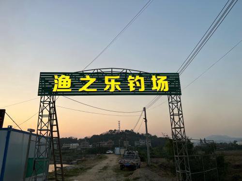 渔之乐钓场钓点与钓场环境照片
