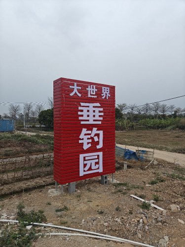 大世界垂钓园钓场环境照片