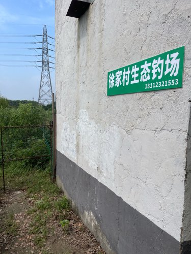 徐家村生态钓场钓场环境照片
