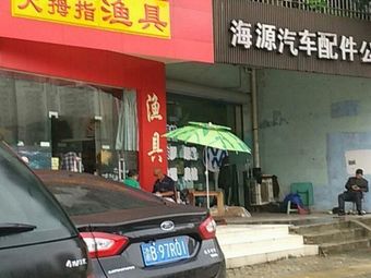 大拇指渔具(洋河花园富乐园店)渔具店门店图片