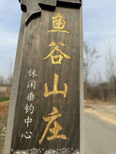 鱼谷山庄休闲垂钓中心钓点与钓场环境照片