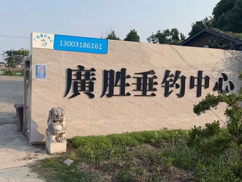 广胜垂钓中心钓点与钓场环境照片