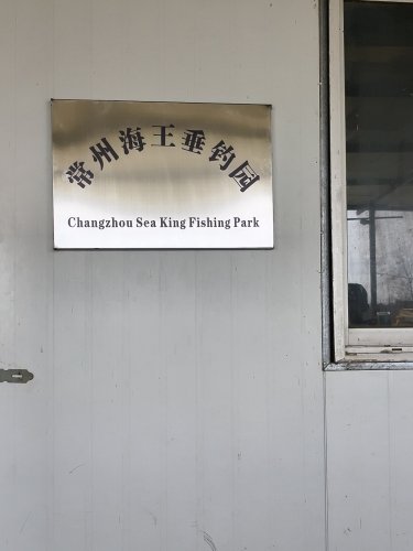 常州海王垂钓园钓场环境照片