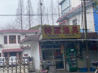 特家渔具店渔具店门店照片