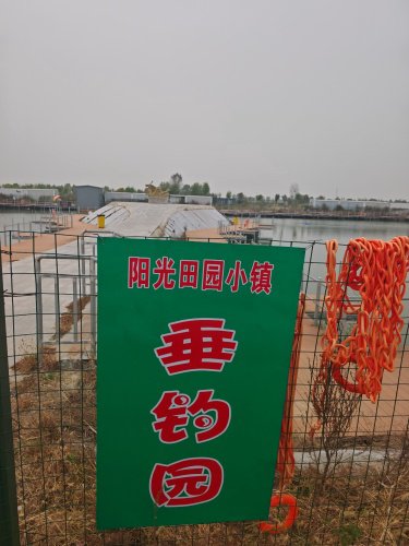 阳光田园小镇垂钓园钓点与钓场环境照片