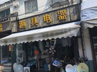 渔具电器劳保渔具店门店照片