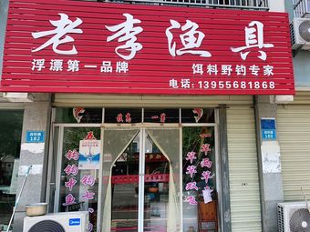 老李渔具(政和路店)渔具店门店照片