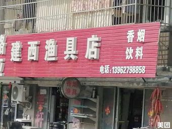 建西渔具(秀水华庭店)渔具店门店照片