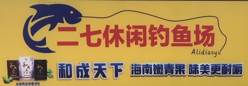 二七休闲钓鱼场钓点与钓场环境照片