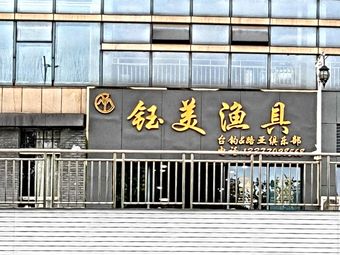 钰美渔具路亚台钓俱乐部(金沙角店)渔具店门店照片