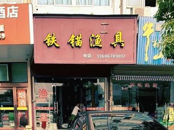 铁锚渔具(渔港中路店)渔具店门店照片