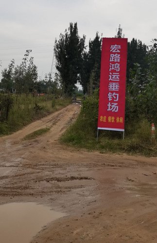 宏路鸿运垂钓场钓场环境照片