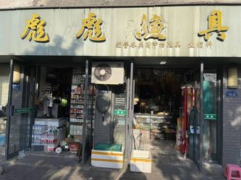 彪彪渔具店渔具店门店照片