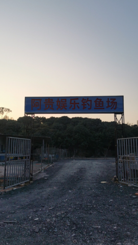 阿贵娱乐钓鱼场钓点与钓场环境照片