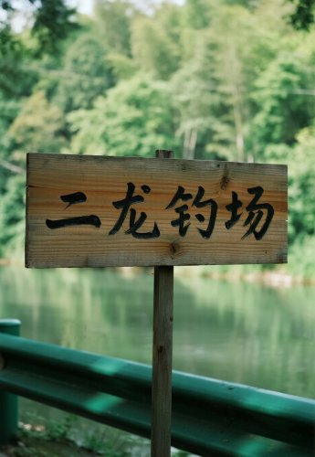 二龙钓场钓场环境照片