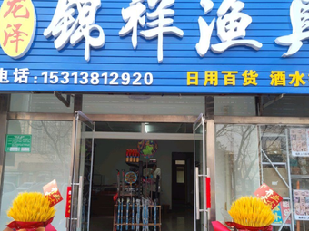 龙泽锦祥渔具店渔具店门店照片