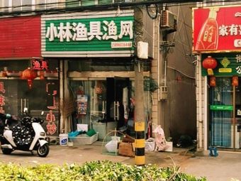 小林渔具渔网渔具店门店照片