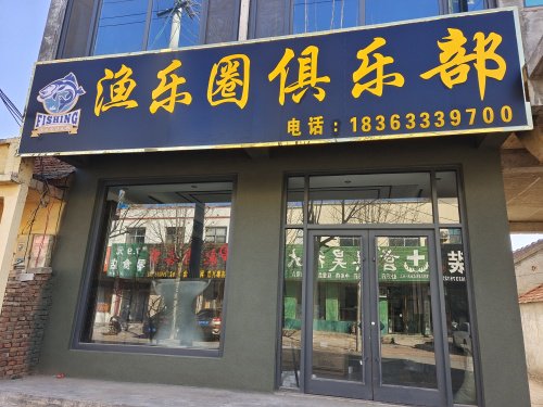 渔乐圈俱乐部钓点与钓场环境照片