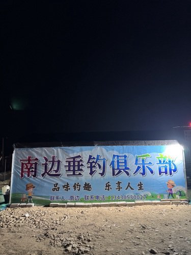 南边垂钓俱乐部钓点与钓场环境照片