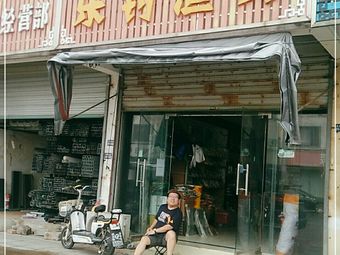 乐钓渔具(东园公路店)渔具店门店照片