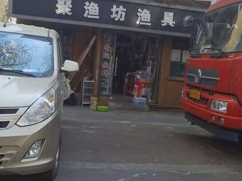 聚渔坊渔具(南湖东路店)渔具店门店照片