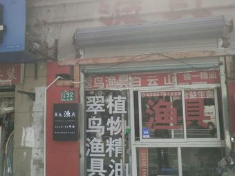 白云山+翠鸟渔具(国亭花苑南区店)渔具店门店照片
