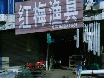 红梅渔具(新中新村小区店)渔具店门店照片