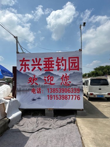 东兴垂钓园钓点与钓场环境照片
