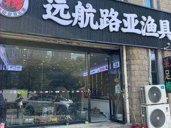 远航路亚渔具渔具店门店照片