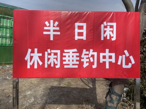 半日闲休闲垂钓钓场环境照片