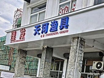 天河渔具(港山线店)渔具店门店照片