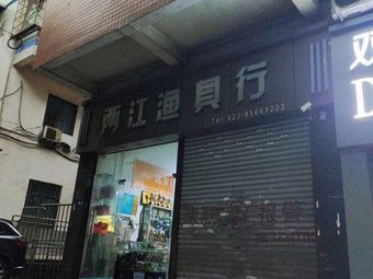 两江渔具行(就业大厦店)渔具店门店照片