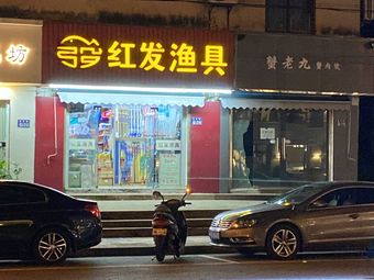 红发渔具商行渔具店门店照片