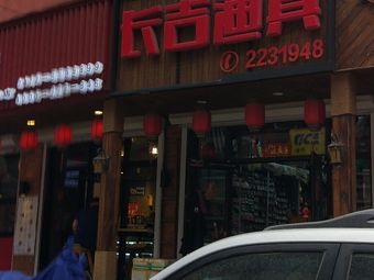 长吉渔具(铁东一道街)渔具店门店照片