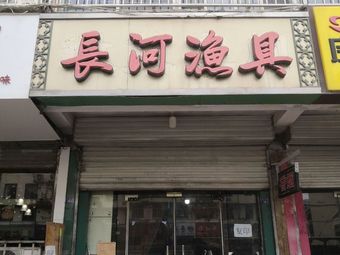 长河渔具(五金站小区店)渔具店门店图片