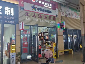 汇人泽渔具店渔具店门店图片